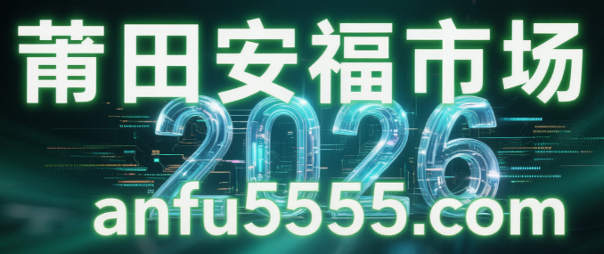 安福anfu5555