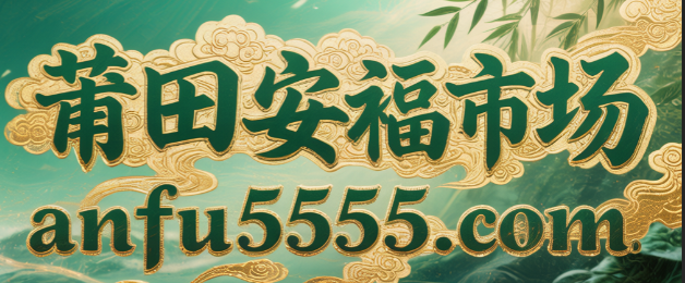 安福anfu5555.com