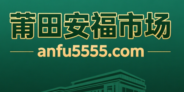 anfu5555.com市场