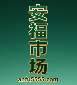 安福anfu5555.com